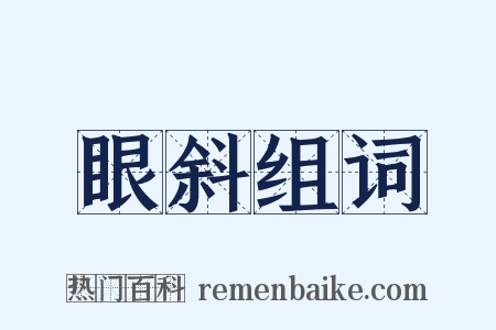 眼斜组词是什么意思的图片